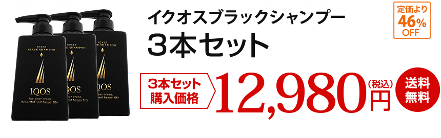 イクオスブラックシャンプー 3本セット 購入価格12,980円(税込) 送料無料