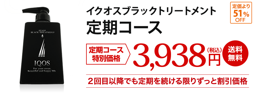 イクオスブラックトリートメント 定期コース 特別価格3,938円(税込) 送料無料
