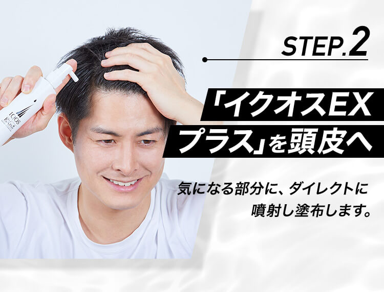 STEP.2 イクオスEXプラスを頭皮へ