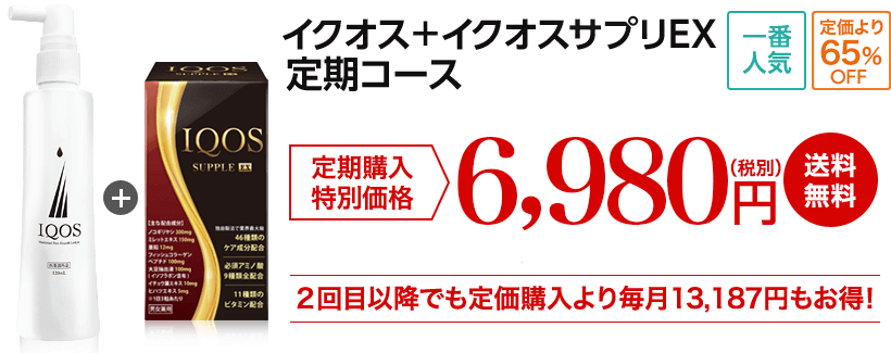 イクオス+サプリ6980円定期購入