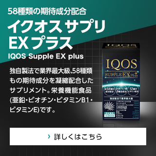 30種類以上の期待成分配合 イクオスサプリ EXプラス IQOS Supple