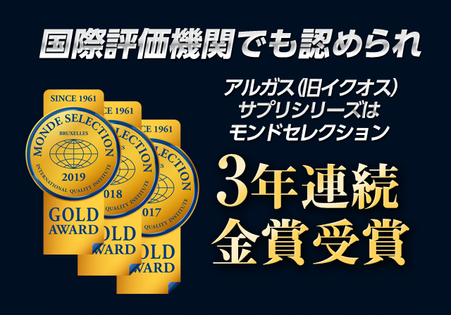 国際評価機関でも認められイクオスサプリシリーズはモンドセレクション3年連続金賞受賞