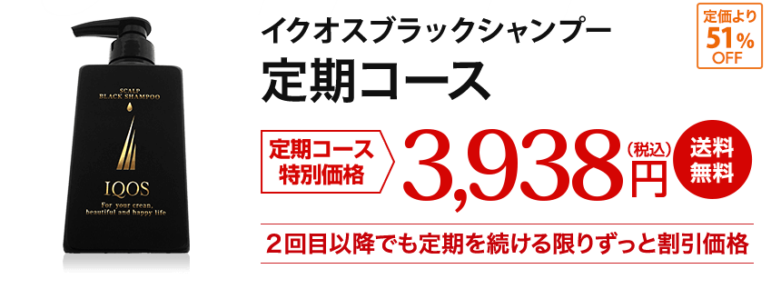 イクオスブラックシャンプー 定期コース 特別価格3,938円(税込) 送料無料