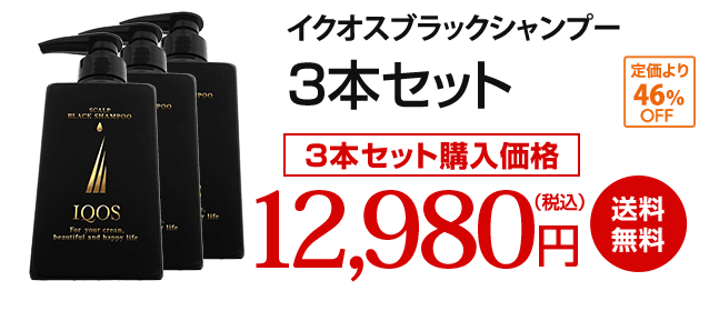 イクオスブラックシャンプー 3本セット 購入価格12,980円(税込) 送料無料