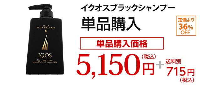 イクオスブラックシャンプー 単品 購入価格5,150円(税込) +送料別715円（税込）