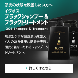 頭皮の状態を改善したい方へ イクオス ブラックシャンプー＆ブラックトリートメント IQOS Shampoo & Treatment